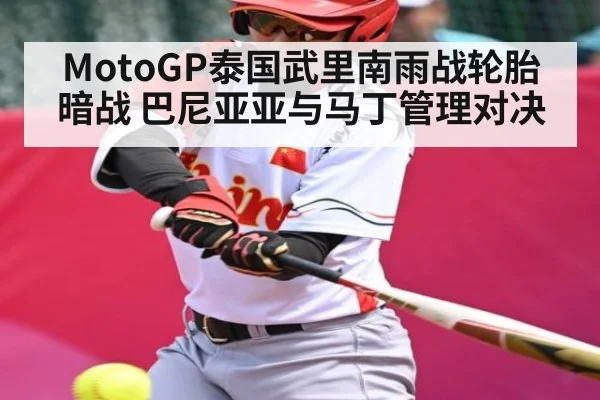MotoGP泰国武里南雨战轮胎暗战 巴尼亚亚与马丁管理对决